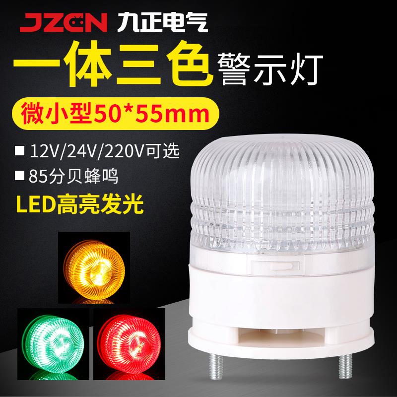 小型一体三色灯LED声光报警器信号灯三色报警指示灯12V 24V 220V