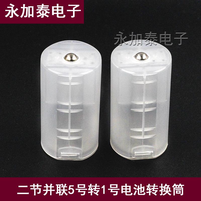 5号转1号电池转换器 转接筒 1～2节五号转大号AA转D型