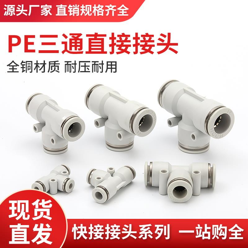 PE三通高品质白色T型三通气动接头气管接头PE-08PE-10PE-12气管