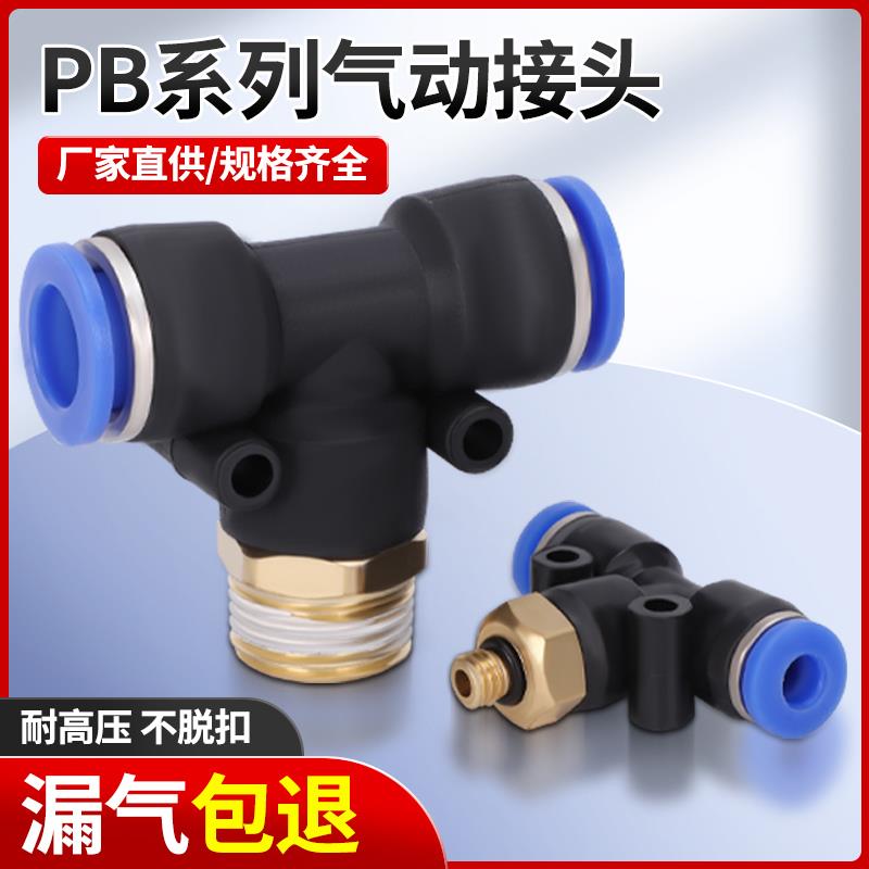 气动快速插接头PB4-M5 T型三通正螺纹6-01 PB8-02 PB10-03全12-04