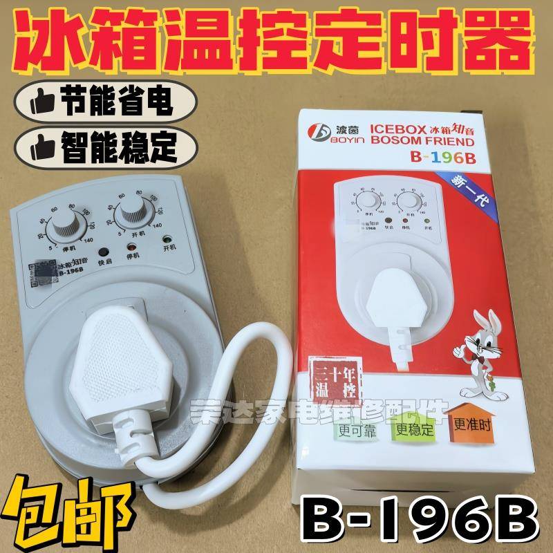 冰箱知音温控器通用冰柜伴侣定时节能保护开关电子冰箱温度控制器