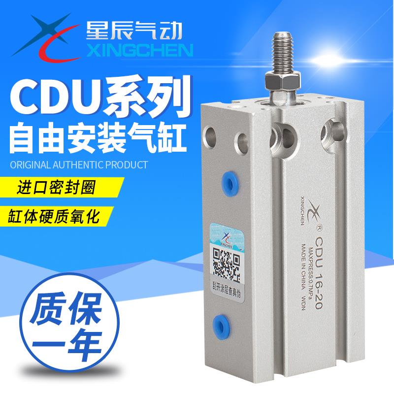 星辰气动MD/CDU6/10/16/20/25/32-10/5/15/30/35自由安装小型气缸