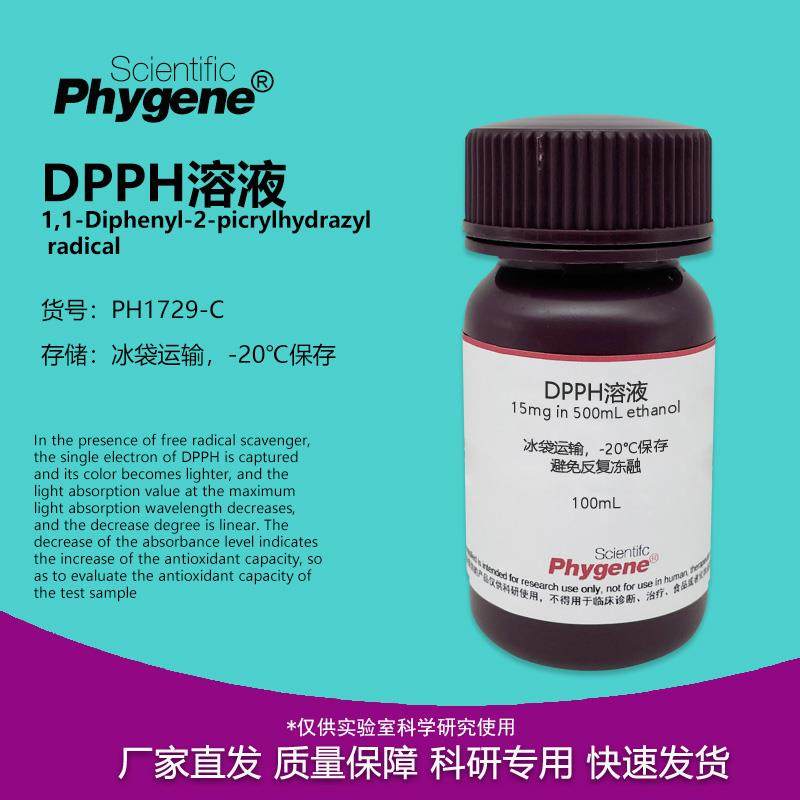 DPPH 溶液 15mg/500mL / 0.2mmol/L 自由基清除显色实验 PHYGENE