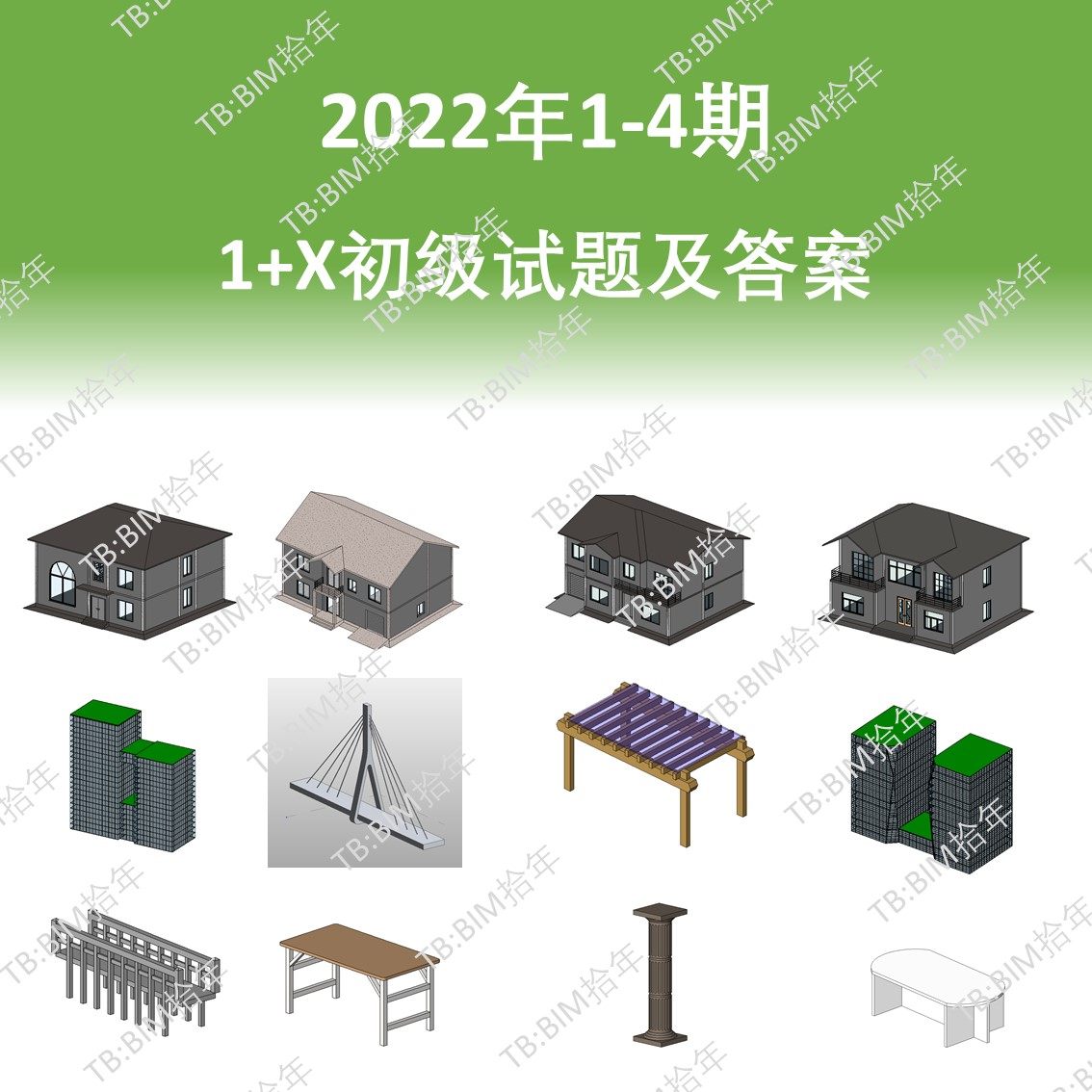 1+X初级BIM考试真题含参考模型2022年1-4期别墅模型2016版本无CAD