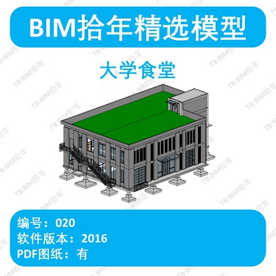 BIM拾年精选模型020-大学食堂revit2016版