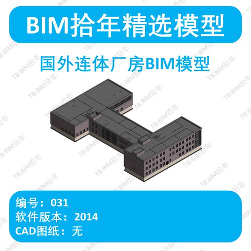 BIM拾年精选模型031-国外连体厂房BIM模型revit2014版