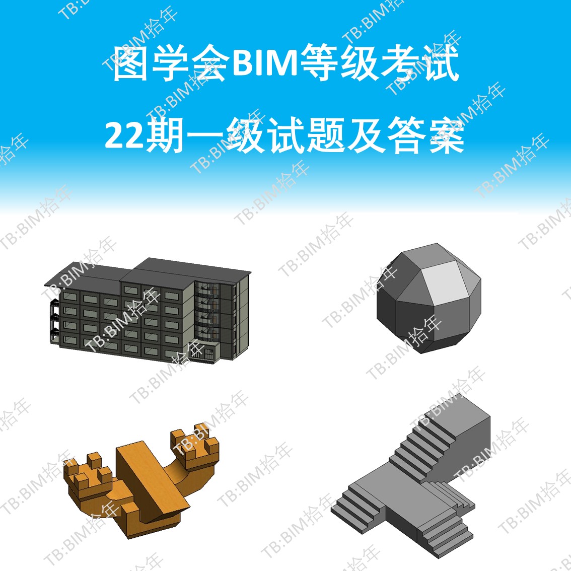 BIM一级考试第二十二22期成品模型16版本小别墅