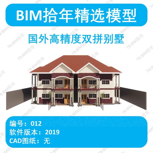 BIM拾年精选模型012-国外高精度双拼别墅revit2019版