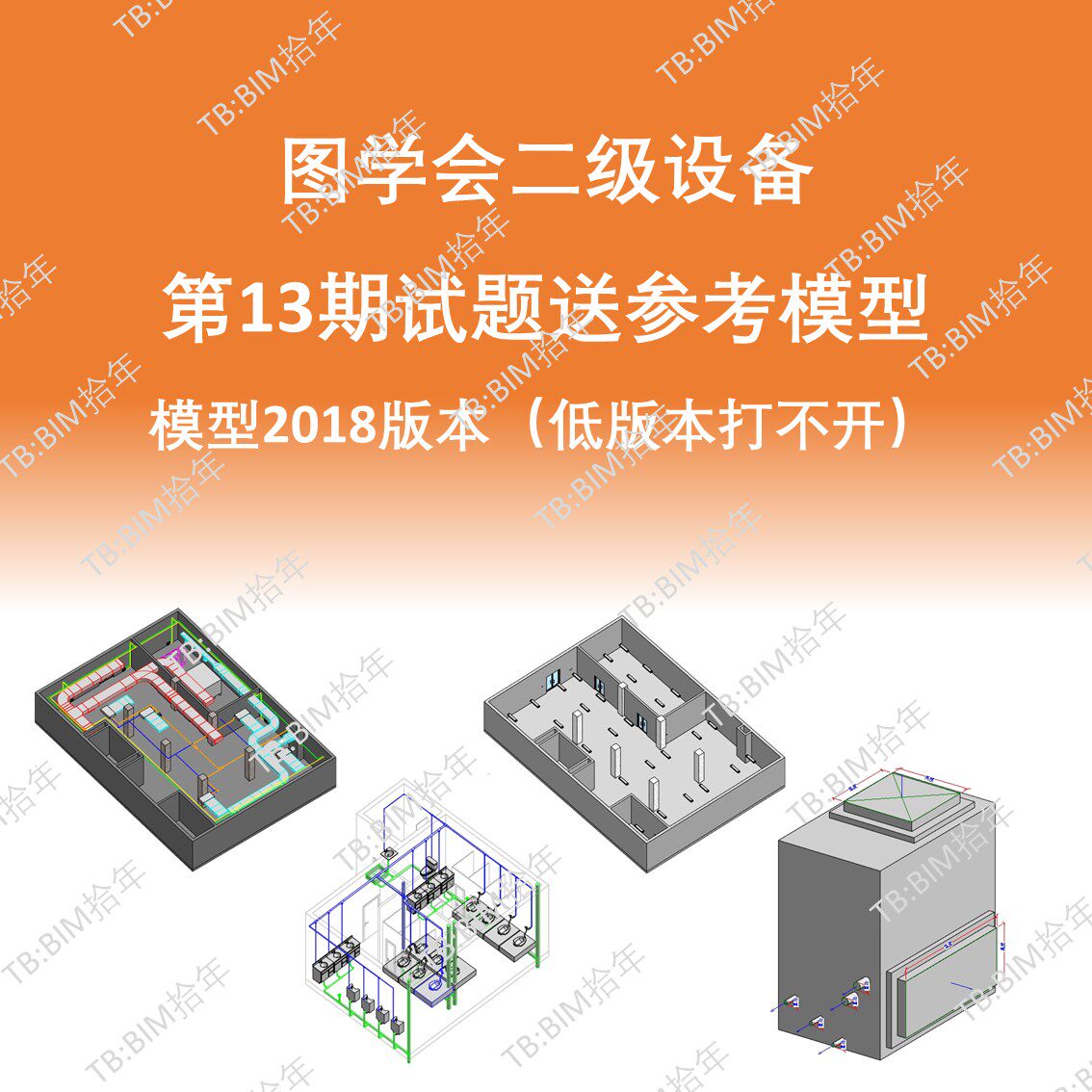 BIM等级二级设备机电考试第十三13期成品模型18版本图学会真题