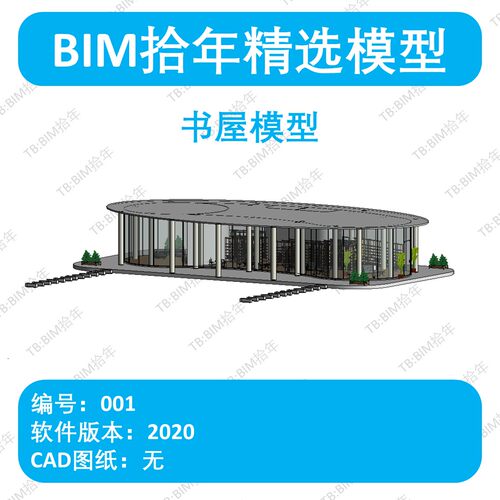 BIM拾年精选模型001-revit书屋成品模型2020版本含家具无CAD