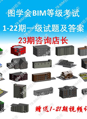 图学会BIM一级 等级考试 1到22期 Revit参考模型成品2016版模型
