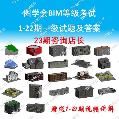 图学会BIM一级 等级考试 1到22期 Revit参考模型成品2016版模型