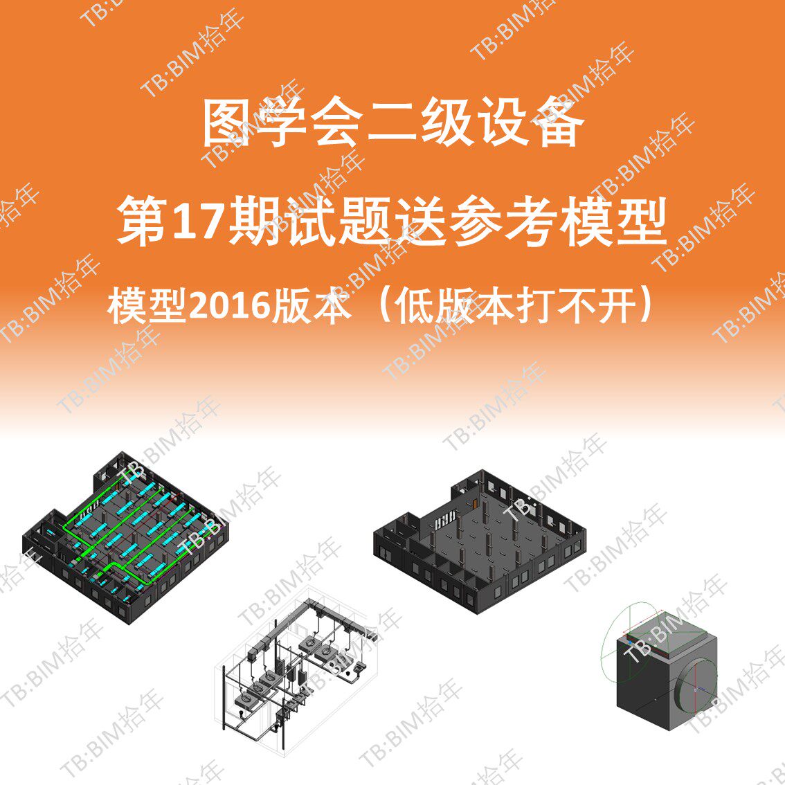 BIM等级二级设备机电考试第十七17期成品模型16版本小别墅