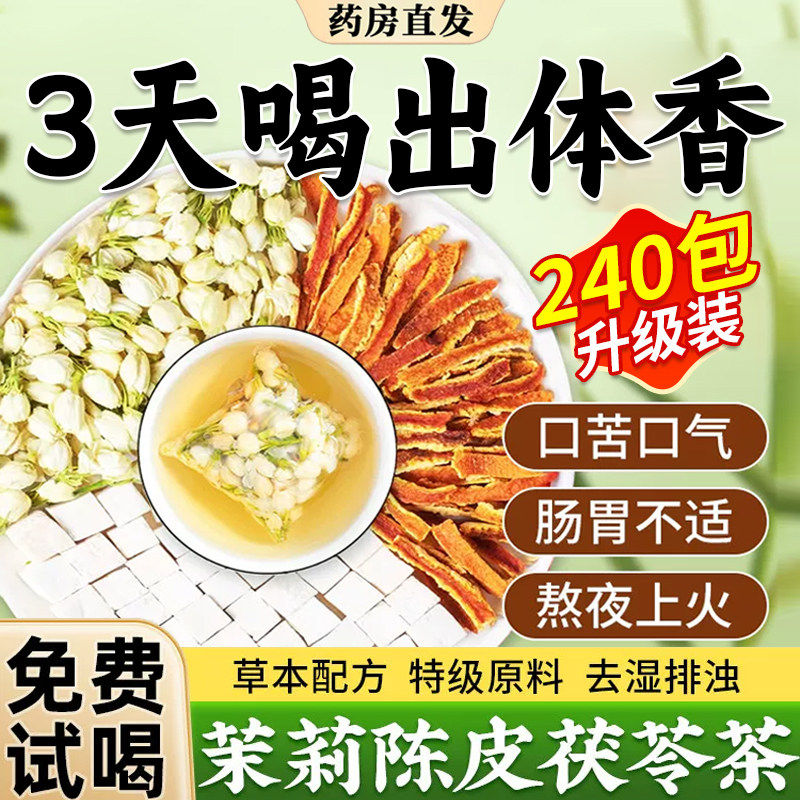 茉花茯苓陈皮莉茶茉莉花茶茶包官方旗舰店正品材排浊祛湿香体茶专
