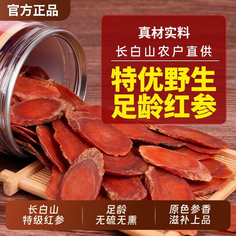 气红参片长白山人参红参切片正品官方旗舰店中药材丽补血泡酒黄芪