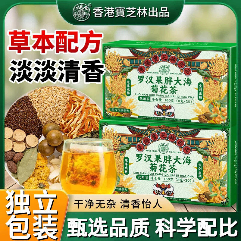 宝芝林罗果胖大海菊花汉茶官方正品养生茶药房直售草本配方代用茶