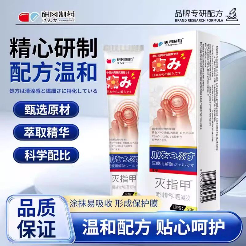 研冈制药黄辅堂灰指趾甲膏纯植物萃抑菌凝胶正品官方旗取舰店X1专
