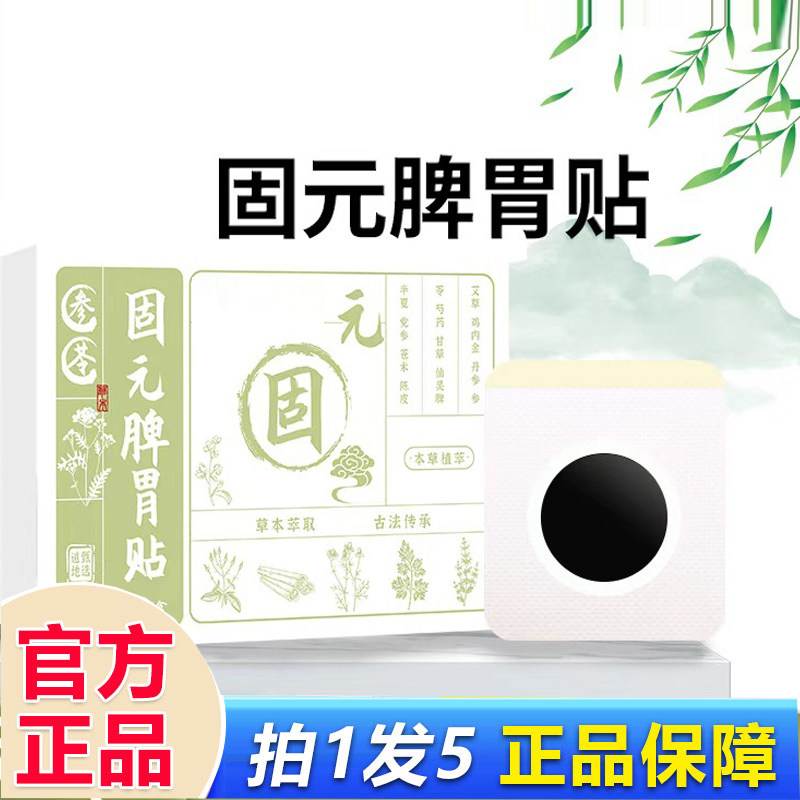 固元脾胃贴官方旗舰店正品胃舒肚脐贴艾灸贴艾草贴草本植萃盒贴装