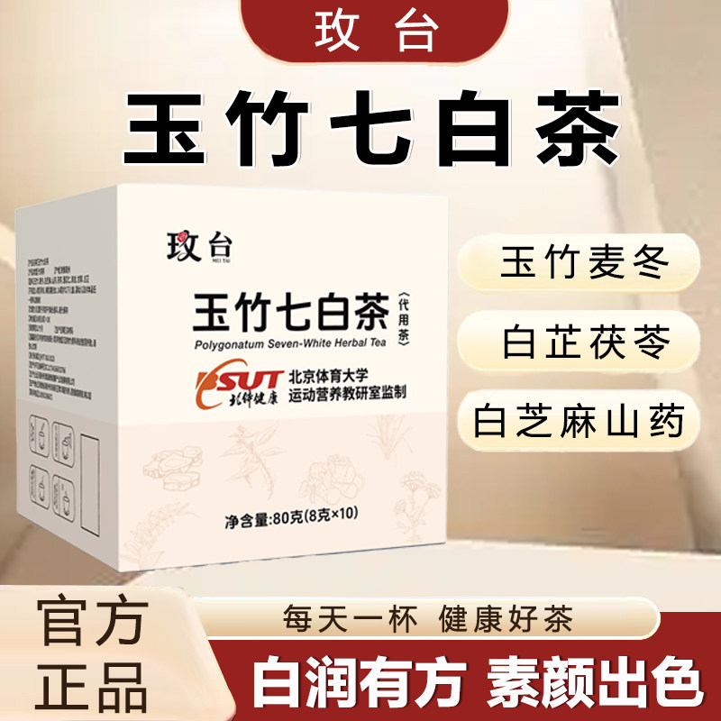 玉竹七白茶饮正品白芷茯苓薏白苡仁山药芝麻麦冬养生茶包泡水喝专