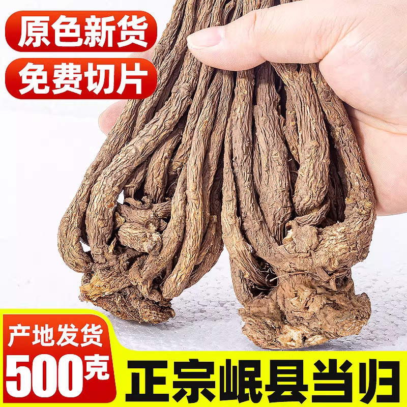 甘肃岷0县当归50g克中药材正品官方旗舰店野生特级正宗当归片切片