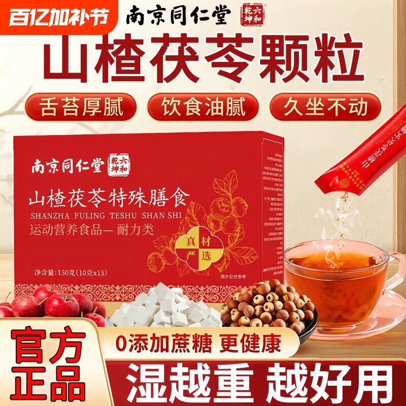 南京同仁堂山楂茯苓颗粒正品官湿方旗舰店去祛排除气健脾胃祛湿茶