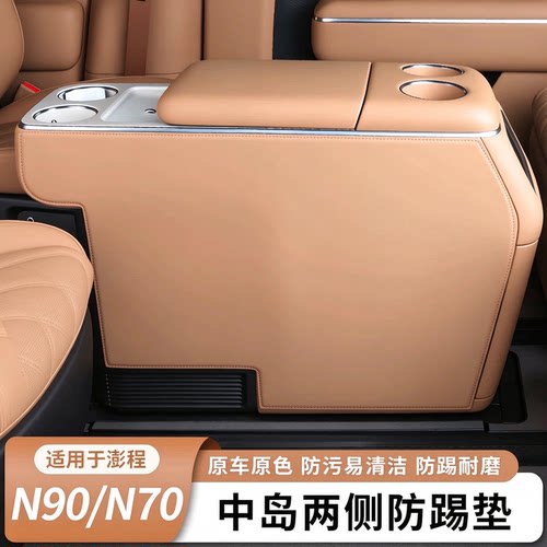 适用小米澎程N70/N90中岛两侧防踢垫扶手箱中控防护内饰必买用品