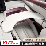 适用于小米YU7车载小桌板折叠桌电脑桌车内办公装饰用品配件改装