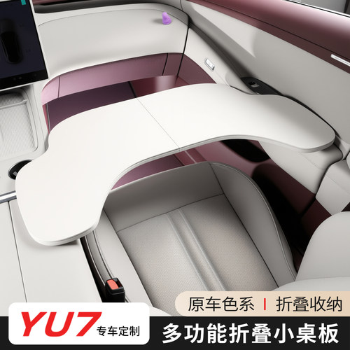 适用于小米YU7车载小桌板折叠桌电脑桌车内办公装饰用品配件改装