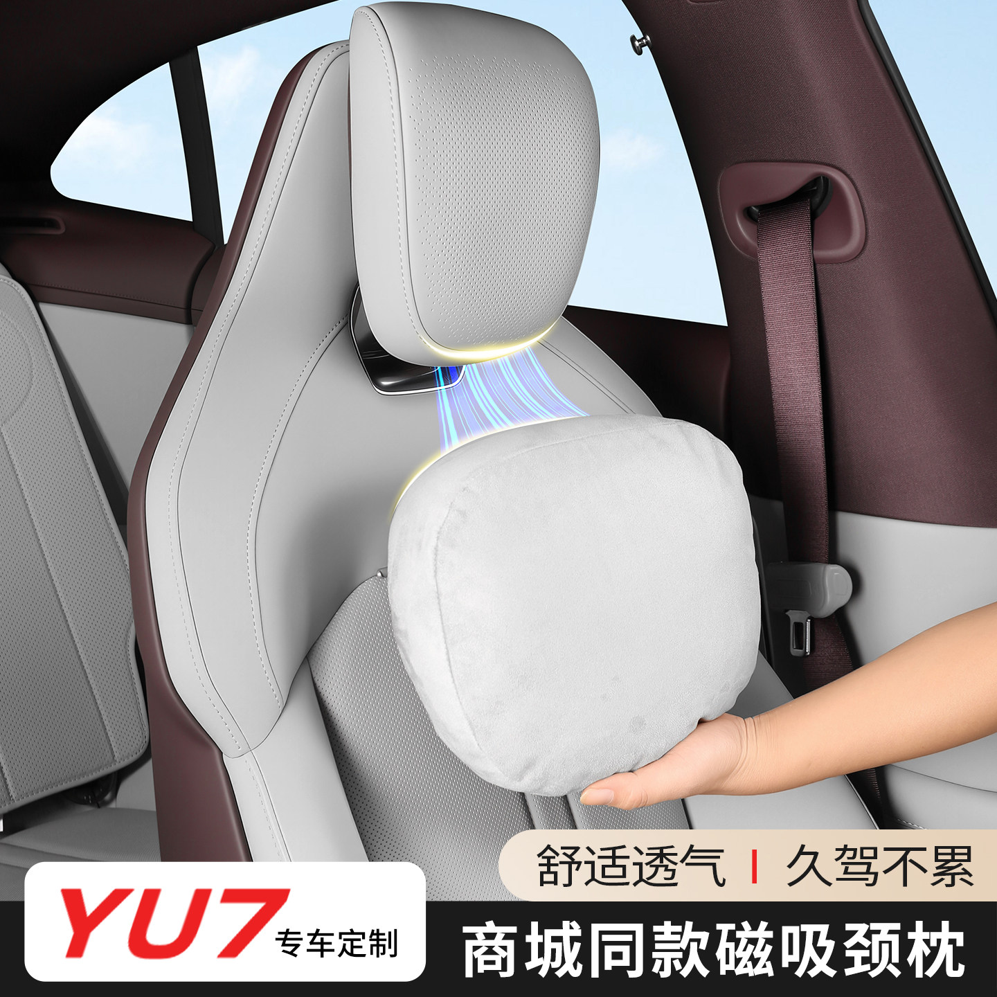 适用于小米YU7磁吸头枕腰靠官方同款杜邦棉护颈枕腰靠车内饰配件