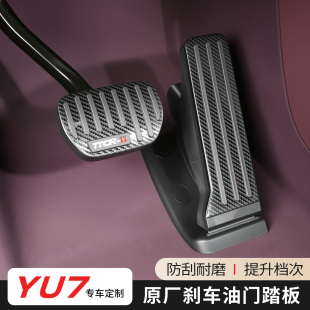 适用于小米YU7油门刹车踏板铝合金防滑防刮保护脚踏板罩内饰配件