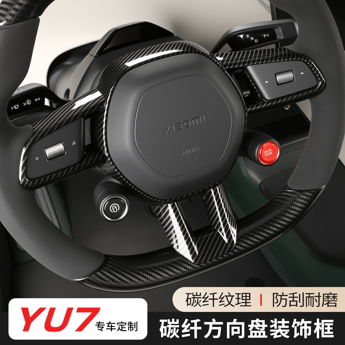适用于小米YU7方向盘碳纤纹亮片改装保护框防护防刮内饰改装配件