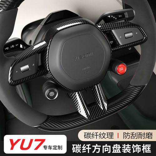 适用于小米YU7方向盘碳纤纹亮片改装保护框防护防刮内饰改装配件