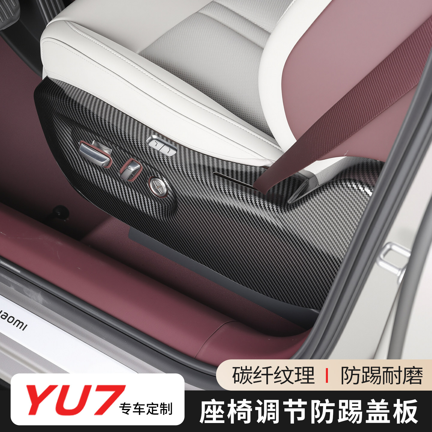 适用于小米YU7座椅调节保护罩防踢盖板垫碳纤纹内饰改装饰贴配件