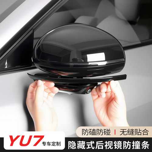 适用于小米YU7后视镜防撞条汽车防刮碰保护贴倒车镜装饰车贴用品
