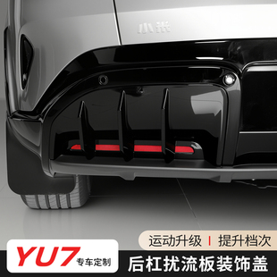适用于小米YU7后杠扰流板装 用品配件 饰框碳纤纹保护盖外饰改装