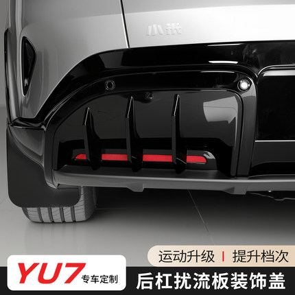 适用于小米YU7后杠扰流板装饰框碳纤纹保护盖外饰改装用品配件