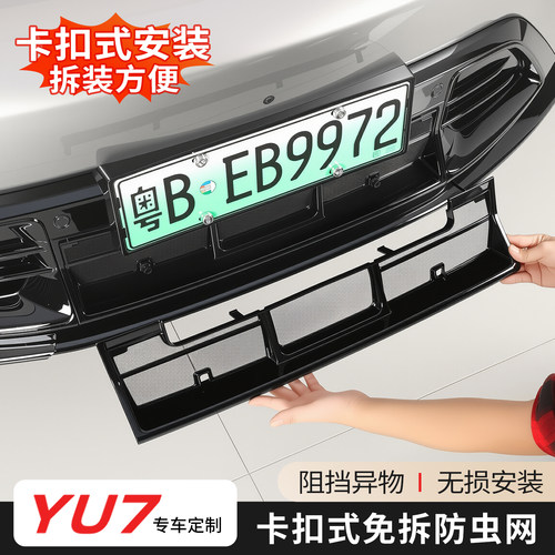 适用于小米YU7防虫网改装一体式