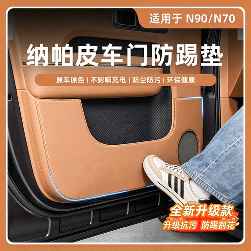 适用于小米澎程N70/N90车门防踢垫门板皮革保护罩内饰防护配件品