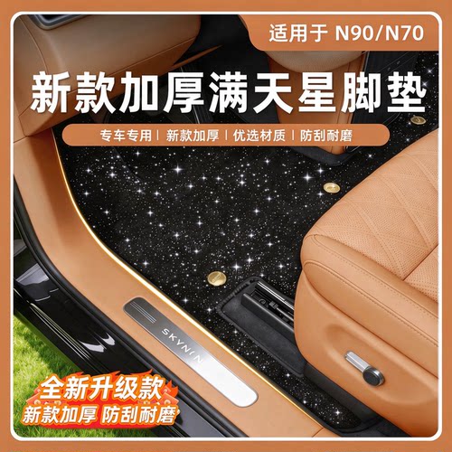 适用于小米澎程N70/N90脚垫星空毯加厚地垫地毯汽车内饰用品配件