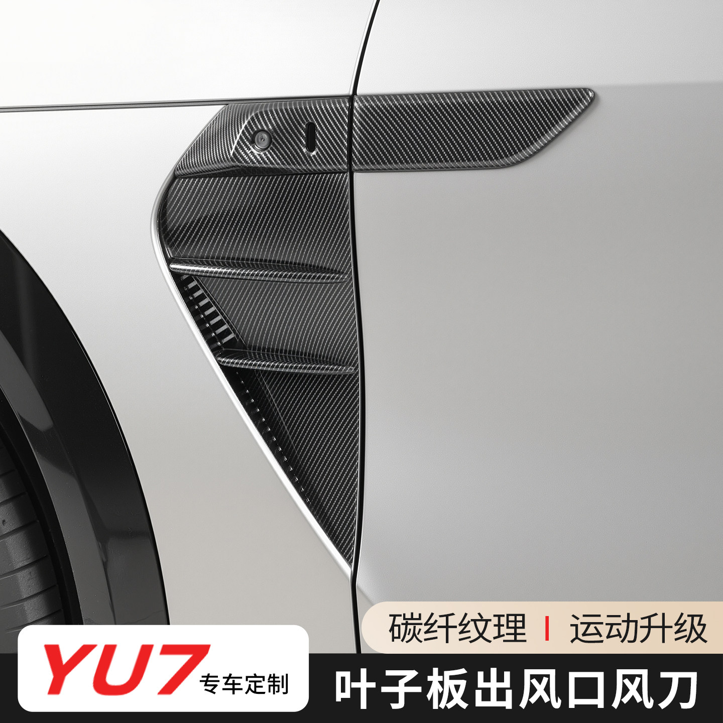 适用于小米YU7叶子板出风口风刀5D碳纤纹理汽车外观用品改装配件