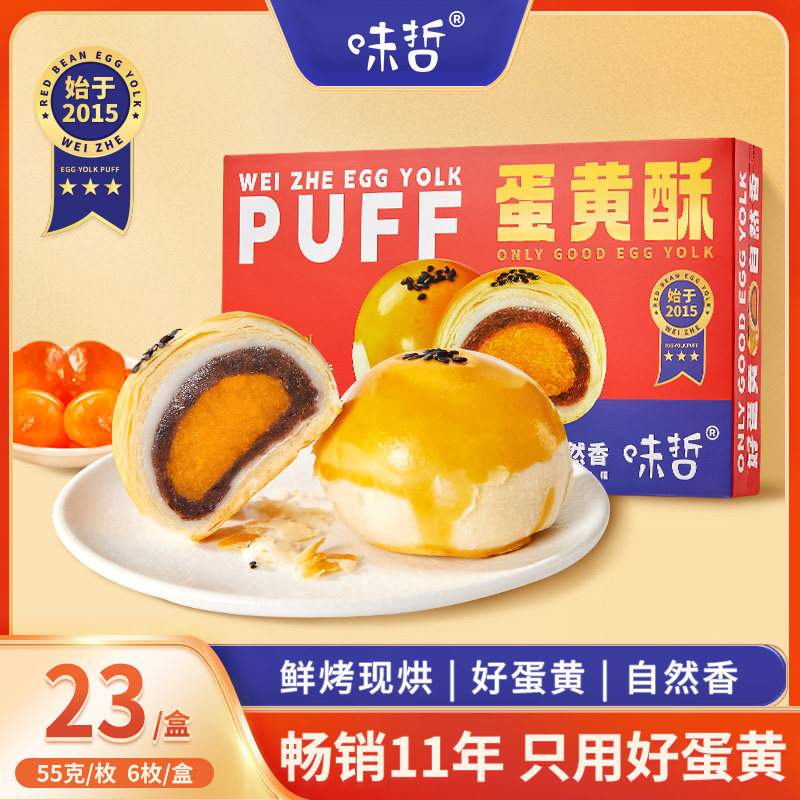 味哲海鸭蛋黄酥1盒6枚装 红豆味雪媚娘烘焙甜点软糯糕点网红零食