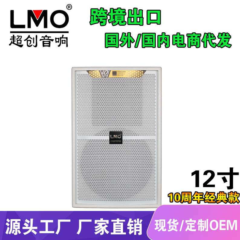 LMO KP2012-WH专业演出舞台音响10周年娱乐KTV酒吧12寸大功率音箱