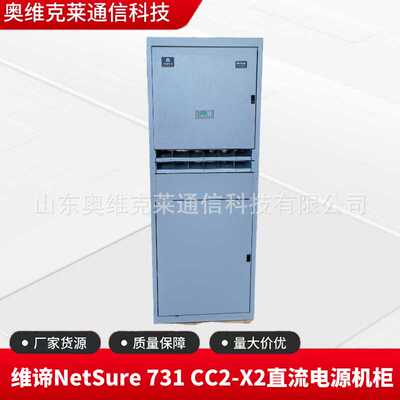维谛NetSure 731 CC2-X2室内通信直流电源机柜48V600A高频交转直