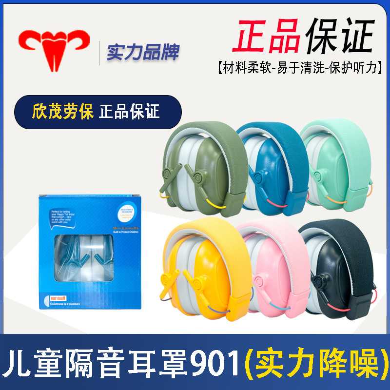 901儿童隔音耳罩减音防护防噪音睡眠学习可调节飞机架子鼓 婴幼儿