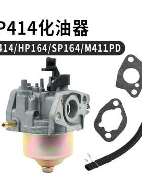 HP414 化油器 适用SP414 HP164 SP164 M411PD carburetor 工厂