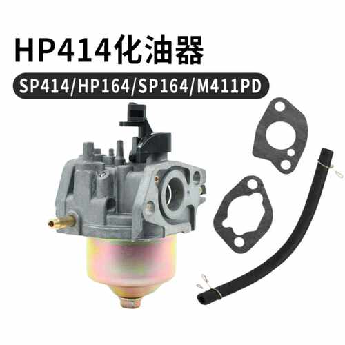 HP414 化油器 适用SP414 HP164 SP164 M411PD carburetor 工厂