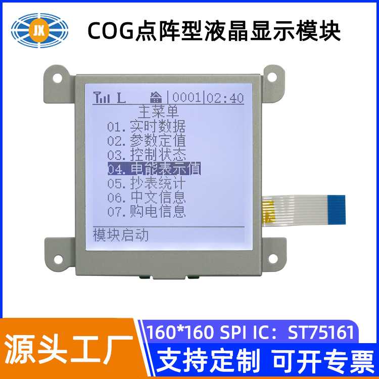 骏显LCD屏 160160液晶点阵屏COG液晶模块-40°低温电表LCD屏 现货