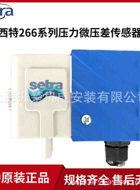 Setra西特266微压差传感器风管压力空气静压差压变送器输出4-20MA