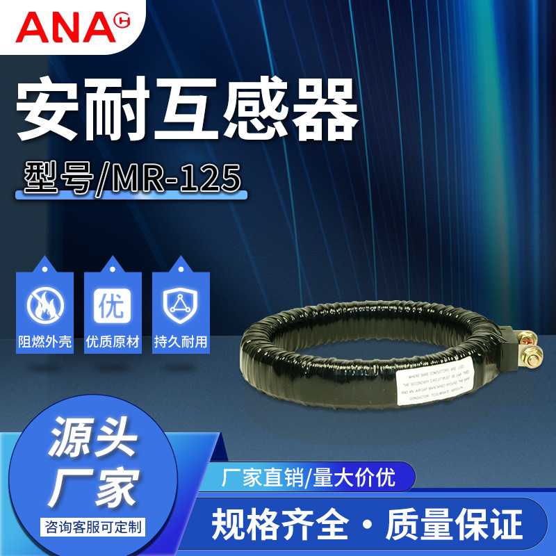 规格齐全量大从优保护用MR-125电流互感器开合式电流互感器