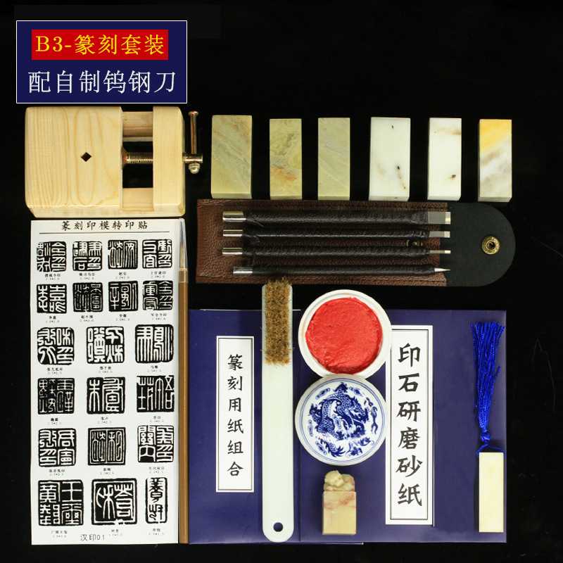篆刻工具套装永字牌篆刻刀初学者全套学生练习印章石入门手工雕刻图片